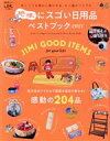 【中古】 地味にスゴい日用品ベストブック(2021) 晋遊舎ムック LDK特別編集/晋遊舎(編者)