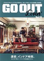 【中古】 GO　OUT　Livin’(Vol．15) 濃密、インドア時間。 ニューズムック／三栄(編者) 【中古】afb