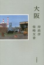 【中古】 大阪／岸政彦(著者),柴崎友香(著者)