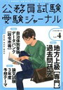 【中古】 公務員試験受験ジャーナル 3年度試験対応(Vol.4)/受験ジャーナル編集部(編者)