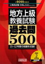 【中古】 地方上級教養試験 過去問500(2022年度版) 公務員試験合格の500シリーズ6／資格試験研究会(編者)