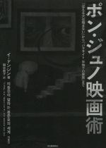 【中古】 ポン・ジュノ映画術 『ほえる犬は噛まない』から『パラサイト半地下の家族』まで／イ・ドンジン(著者),関谷敦子(訳者)