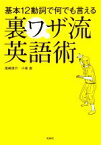 【中古】 基本12動詞で何でも言える裏ワザ流英語術／尾崎俊介(著者),小泉直(著者)