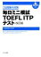 【中古】 毎日ミニ模試TOEFL　ITPテスト　改訂版 7日間集中対策／トフルゼミナール(編著)
