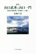 【中古】 評伝・山口武秀と山口一門 戦後茨城農業の「後進性」との闘い／先崎千尋(著者)