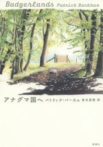 【中古】 アナグマ国へ／パトリック・バーカム(著者),倉光星燈(訳者)