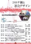 【中古】 コロナ禍と社会デザイン ソシオ情報シリーズ20／目白大学社会学部社会情報学科(編者)