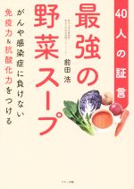 【中古】 最強の野菜スープ 40人の証言 がんや感染症に負けない免疫力&抗酸化力をつける/前田浩(著者)