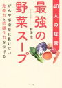 【中古】 最強の野菜スープ 40人の証言 がんや感染症に負けない免疫力＆抗酸化力をつける／前田浩(著者)