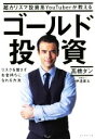 【中古】 超カリスマ投資系YouTuberが教えるゴールド投資 リスクを冒さずお金持ちになれる方法／高橋ダン(著者),伊達直太