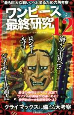 【中古】 ワンピース最終研究(12) “最も巨大な戦い”へと至るための再考察 サクラ新書／ワンピ“最終研究”海賊団(著者)