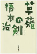 【中古】 草薙の剣 新潮文庫／橋本治(著者)