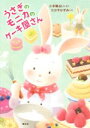 【中古】 うさぎのモニカのケーキ屋さん わくわくライブラリー/小手鞠るい(著者),たかすかずみ(絵)