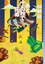 【中古】 あと十五秒で死ぬ ミステリ・フロンティア／榊林銘(著者)