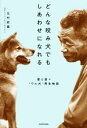 【中古】 どんな咬み犬でもしあわせになれる 愛と涙の“ワル犬”再生物語／北村紋義(著者)