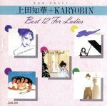 【中古】 Best 12 for ladiesきみはきみらしく/上田知華+KARYOBIN