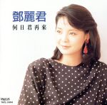 【中古】 テレサ・テン／何日君再来　（中国語）／テレサ・テン