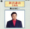【中古】 新沼謙治 全曲集〜風とともに…/新沼謙治