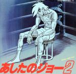 【中古】 「あしたのジョー2」オリジナル・サウンドトラック/荒木一郎,おぼたけし
