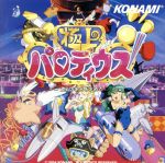 【中古】 極上パロディウス／ゲームミュージック