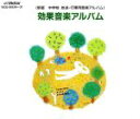 【中古】 効果音楽アルバム/(効果音)