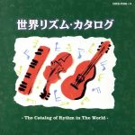 【中古】 世界リズム・カタログ／（教材）,宮浦章啓