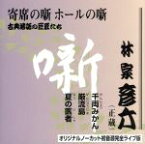 【中古】 古典落語の巨匠たち　「千両みかん／巌流島／夏の医者」／林家彦六