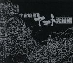 【中古】 宇宙戦艦ヤマト　完結編　ETERNAL　EDITION　File　No．8．9／宮川泰