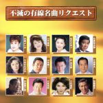 不滅の有線名曲リクエスト/(オムニバス) afb通販セール