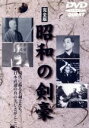 【中古】 昭和の剣豪/持田盛二