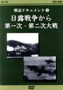 【中古】 戦記ドキュメント 1 日露戦争から第一次・第二次世界大戦/(ドキュメント)
