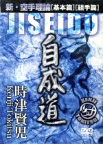 時津堅児販売会社/発売会社：クエスト発売年月日：1980/01/01JAN：4941125618083長期にわたってフランスで活躍を見せた時津賢児が、自ら構築した新しい空手理論をたっぷりと伝授。身体生理学的にも理にかない、年齢に関係なく勝つことができるその理論とはいったい……。