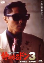 【中古】 静かなるドン 3/鹿島勤(脚本、監督),香川照之,喜多嶋舞,川野太郎,長谷川初範,新田たつお(原作),青木勝彦(制作),古内一成(脚本)
