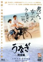 【中古】 うなぎ　完全版／今村昌平（監督）,役所広司,清水美砂,倍賞美津子,常田富士男,吉村昭（原作）,仁平幸男（制作）,冨川元文（脚本）