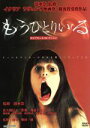 【中古】 もうひとりいる COMPLETE COLLECTION/佐久間信子,世那,河辺千恵子,津田寛治,清水崇(監修),柴田一成(脚本、監督),鈴木浩介(制作)
