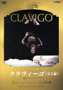 【中古】 クラヴィーゴ(全2幕)/パリ・オペラ座バレエ団