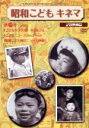 【中古】 昭和こどもキネマ(1)/(ドキュメンタリー)