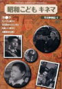 【中古】 昭和こどもキネマ(2)/(ドキュメンタリー)