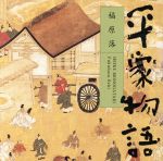 【中古】 平家物語　福原落／平幹二朗（朗読） 1