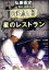 【中古】 黄昏流星群 星のレストラン/富岡忠文(監督、脚本),弘兼憲史(監修、原作),鈴木雅之(主題歌),石橋蓮司,鳥羽潤,板谷由夏,篠井英介 2,783円