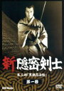 【中古】 新隠密剣士 第3部 黒潮忍法帖 第1巻/林真一郎,白鳥みづえ,牧冬吉,里木三郎,沖田志郎,船床定男(監督),伊上勝(脚本),外山徹(監督)