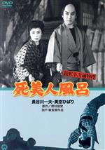 【中古】 銭形平次捕物控 死美人風呂/長谷川一夫,美空ひばり,加戸敏(監督),小国英雄(脚本),野村胡堂(原作),大河内傳次郎