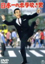 【中古】 日本一のホラ吹き男/古澤憲吾(監督),植木等,谷啓
