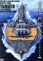 【中古】 船の科学館　1／50　戦艦大和　スーパーディティールDVD／（趣味／教養）