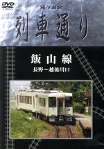 【中古】 Hi－Vision　列車通り　飯山線／（鉄道）