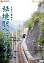 【中古】 秘境駅へ行こう!::中日本編/(鉄道)
