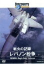 【中古】 ディスカバリーチャンネル　戦火の記録　レバノン紛争／（ドキュメンタリー）