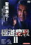 【中古】 極道聖戦II/横井健司(監督),加勢大周 990円