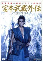 【中古】 MUSASHI 宮本武蔵外伝／野伏翔（監督 脚本）,藤谷文子,松田洋治,宮下順子