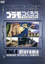 （趣味／教養）,川端健嗣（ナビゲーター）販売会社/発売会社：（株）ソニー・ミュージックダイレクト(（株）ソニー・ミュージックディストリビューション)発売年月日：2006/07/19JAN：4571191059048男の子なら誰もが作ったことのあるプラモデル。そのプラモデルの世界が今とても熱い！＾．＾既存のプラモデルを美しく作ることはもちろん、そのプロポーションや発売されていない周辺の部品・武器などにこだわり、自前で制作していくことはその世界では既に当然となりつつあり専門誌では「プロモデラー」と呼ばれているその道のプロたちの連載が大人気！＾．＾このDVDではプラモデルを芸術の域にまで高める「プロモデラー」たちのテクニックをフューチャーしその作業の細部を、時間軸に沿って綿密に紹介していきます。＾．＾